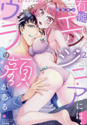 有能エンジニアにはウラの顔がある 私 2