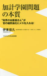 加計学園問題の本質 “政界のお医者さん”が官の植民地化にメスを入れる!