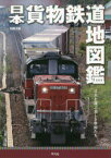 日本貨物鉄道地図鑑 日本を運ぶ美しき車両たち