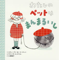 わたしのペットはまんまるいし