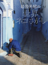 岩合光昭の世界ネコさがし