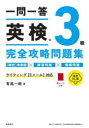 一問一答英検3級完全攻略問題集 〔2024〕