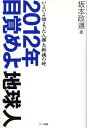 2012年目覚めよ地球人 いよいよ始まった人類大転換の時