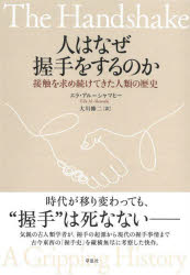 エラ・アル＝シャマヒー／著 大川修二／訳本詳しい納期他、ご注文時はご利用案内・返品のページをご確認ください出版社名草思社出版年月2022年09月サイズ223P 19cmISBNコード9784794225979教養 ノンフィクション 科学人はなぜ握手をするのか 接触を求め続けてきた人類の歴史ヒト ワ ナゼ アクシユ オ スル ノカ セツシヨク オ モトメツズケテ キタ ジンルイ ノ レキシ原タイトル：THE HANDSHAKE時代が移り変わっても、“握手”は死なない—気鋭の古人類学者が、握手の起源から現代の握手事情まで古今東西の「握手史」を縦横無尽に考察した快作。第1章 握手の起源—握手はどこから来たのか｜第2章 象徴としての握手—握手は何を意味するのか｜第3章 指パッチンとペニス握手—握手・挨拶の多様な文化｜第4章 握手のやり方—人類学者によるちょっと尖った指南｜第5章 幸運の女神の御手—歴史に残る握手名シーン｜第6章 不幸な運命の手—歴史に残る酷い握手｜第7章 パンデミックと反握手—握手は最期を迎えているのか※ページ内の情報は告知なく変更になることがあります。あらかじめご了承ください登録日2022/08/31