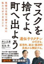 マスクを捨てよ 町へ出よう 免疫力を取り戻すために私たちができること