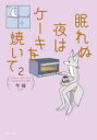 眠れぬ夜はケーキを焼いて 2