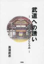 高瀬武志／著本詳しい納期他、ご注文時はご利用案内・返品のページをご確認ください出版社名三恵社出版年月2022年03月サイズ122P 26cmISBNコード9784866935980趣味 スポーツ 武道武道への誘い AL型武道教育のこころみブドウ エノ イザナイ エ-エルガタ ブドウ キヨウイク ノ ココロミ ALガタ／ブドウ／キヨウイク／ノ／ココロミ※ページ内の情報は告知なく変更になることがあります。あらかじめご了承ください登録日2023/05/03