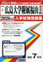 ’26 広島大学附属福山中学校