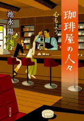 珈琲屋の人々 〔5〕