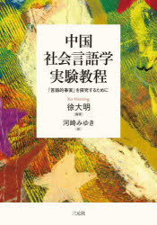 徐大明／編著 河崎みゆき／訳本詳しい納期他、ご注文時はご利用案内・返品のページをご確認ください出版社名三元社出版年月2025年01月サイズ373P 21cmISBNコード9784883035984人文 哲学・思想 言語学中国社会言語学実験教程 「言語的事実」を探究するためにチユウゴク シヤカイ ゲンゴガク ジツケン キヨウテイ ゲンゴテキ ジジツ オ タンキユウ スル タメ ニ※ページ内の情報は告知なく変更になることがあります。あらかじめご了承ください登録日2025/02/15