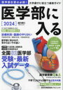 医学部に入る2024 （週刊朝日ムック） [ ]