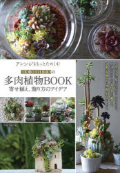 アレンジをもっとたのしむTOKIIROの多肉植物BOOK 寄せ植え、飾り方のアイデア