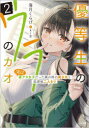 優等生のウラのカオ 実は裏アカ女子だった隣の席の美少女と放課後二人きり 2
