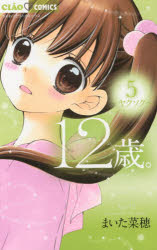 まいた菜穂／著ちゃおコミックス本[コミック]詳しい納期他、ご注文時はご利用案内・返品のページをご確認ください出版社名小学館出版年月2014年10月サイズ184P 18cmISBNコード9784091365989コミック 少女（小中学生） 小学館 ちゃおC12歳。 5ジユウニサイ 5 チヤオ コミツクス ヤクソク※ページ内の情報は告知なく変更になることがあります。あらかじめご了承ください登録日2014/10/30