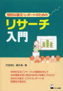 リサーチ入門 知的な論文・レポートのための
