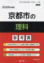 ’26 京都市の理科参考書