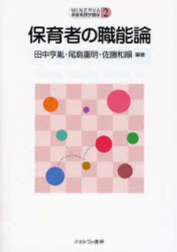 保育者の職能論