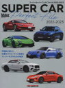スーパーカーパーフェクトファイル 2022-2023