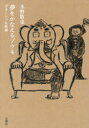 夢をかなえるゾウ 4