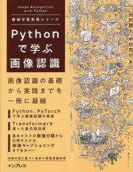 Pythonで学ぶ画像認識 機械学習実践シリーズ [ 田村雅人 ]