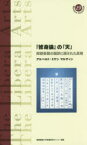 『修身論』の「天」 阿部泰蔵の翻訳に隠された真相