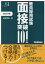 教員採用試験面接突破101事例 2022年版