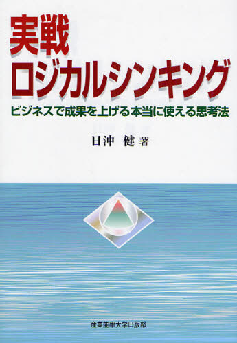 日沖健／著本詳しい納期他、ご注文時はご利用案内・返品のページをご確認ください出版社名産業能率大学出版部出版年月2008年11月サイズ186P 21cmISBNコード9784382055995ビジネス 仕事の技術 仕事の技術一般実戦ロジカルシンキング ビジネスで成果を上げる本当に使える思考法ジツセン ロジカル シンキング ビジネス デ セイカ オ アゲル ホントウ ニ ツカエル シコウホウ※ページ内の情報は告知なく変更になることがあります。あらかじめご了承ください登録日2013/04/05