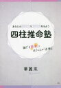 あなたの2022年2023年を占う四柱推命塾 誰でも簡単に占うことが出来る