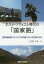 ポスト・ソヴィエト時代の「国家語」 国家建設期のキルギス共和国における言語と社会 3,850円