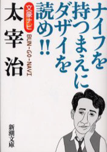 新潮文庫／編新潮文庫本詳しい納期他、ご注文時はご利用案内・返品のページをご確認ください出版社名新潮社出版年月2004年12月サイズ159P 16cmISBNコード9784101006000文庫 日本文学 新潮文庫文豪ナビ太宰治 ナイフを持つまえにダザイを読め!!ブンゴウ ナビ ダザイ オサム ナイフ オ モツ マエ ニ ダザイ オ ヨメ シンチヨウ ブンコ※ページ内の情報は告知なく変更になることがあります。あらかじめご了承ください登録日2013/04/03