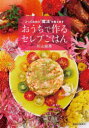 おうちで作るセレブごはん とっておきの“魔法”を教えます