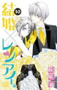 結婚×レンアイ。 10