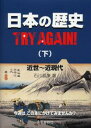 日本の歴史TRY AGAIN! 下