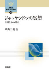 ジャッケンドフの思想 言語と心の研究 （ 言語・文化選書 100） [ 米山 三明 ]