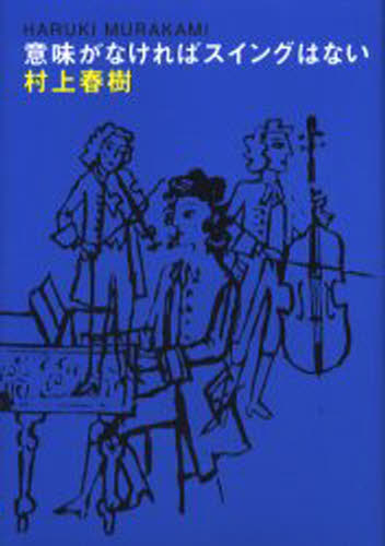 意味がなければスイングはない