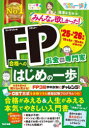 みんなが欲しかった!FP合格へのはじめの一歩 お金の専門家 ’25-’26年版
