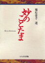 植松愛子選妙のことたま