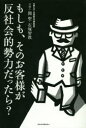 もしも、そのお客様が反社会的勢力だったら?