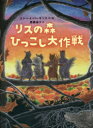 リン・レイ・パーキンス／作・絵 斎藤倫子／訳本詳しい納期他、ご注文時はご利用案内・返品のページをご確認ください出版社名偕成社出版年月2018年12月サイズ262P 21cmISBNコード9784036316007児童 読み物 低学年向けリスの森ひっこし大作戦リス ノ モリ ヒツコシ ダイサクセン原タイトル：Nuts to You※ページ内の情報は告知なく変更になることがあります。あらかじめご了承ください登録日2018/11/28