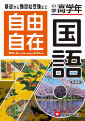 自由自在国語 小学高学年