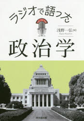 ラジオで語った政治学