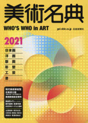 美術名典編集部／編集本詳しい納期他、ご注文時はご利用案内・返品のページをご確認ください出版社名芸術新聞社出版年月2021年01月サイズ631P 26cmISBNコード9784875866008芸術 芸術・美術一般 辞典・事典美術名典 2021ビジユツ メイテン 2021 2021日本画家｜洋画家・版画家｜彫塑家｜工芸美術家｜書家｜古美術大鑑｜資料編｜歴代叙勲・受賞作家※ページ内の情報は告知なく変更になることがあります。あらかじめご了承ください登録日2020/12/21