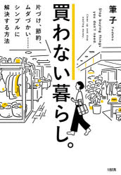 筆子／著本詳しい納期他、ご注文時はご利用案内・返品のページをご確認ください出版社名大和出版出版年月2021年06月サイズ189P 19cmISBNコード9784804706009生活 家事・マナー くらしの知恵・節約買わない暮らし。 片づけ、節約、ムダづかい……シンプルに解決する方法カワナイ クラシ カタズケ セツヤク ムダズカイ シンプル ニ カイケツ スル ホウホウお金を貯めたいのに、なぜか貯まらないあなたへ。モノとお金の関係、ちょっと見直してみませんか?カナダ在住の人気ブロガーが教える、本当に充実した人生への知恵。1 あなたは、こんな買い方をしていませんか?（節約できない原因は、その“買い方”にある｜なぜ、買いすぎてしまうんだろう? ほか）｜2 お金より大事なものを知る（お金以外のリソースがある｜お金より大切なものは目に見えない ほか）｜3 この方法で買い物習慣を変える（買い物習慣を見直そう｜買わない挑戦をしてみよう ほか）｜4 物を捨てて買わない暮らしへ（「捨てる」には、こんなメリットがある｜「捨てる」ことが節約になる ほか）※ページ内の情報は告知なく変更になることがあります。あらかじめご了承ください登録日2021/06/16