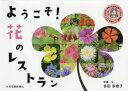 多田多恵子／写真・文本詳しい納期他、ご注文時はご利用案内・返品のページをご確認ください出版社名少年写真新聞社出版年月2017年04月サイズ63P 19×27cmISBNコード9784879816009児童 創作絵本 写真絵本ようこそ!花のレストラン 植物たちの声を聞くたえこ先生のわ!観察記ヨウコソ ハナ ノ レストラン シヨクブツタチ ノ コエ オ キク タエコ センセイ ノ ワ カンサツキ※ページ内の情報は告知なく変更になることがあります。あらかじめご了承ください登録日2017/04/26