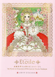 高橋真琴のお姫さまとヒロインたち Etoile [ 高橋真琴 ]