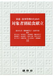 鈴木久乃／編著 殿塚婦美子／編著 長田早苗／編著 堤ちはる／〔ほか〕共著本詳しい納期他、ご注文時はご利用案内・返品のページをご確認ください出版社名建帛社出版年月2017年04月サイズ192P 26cmISBNコード9784767906010理学 家政学 食品学栄養・食事管理のための対象者別給食献立エイヨウ シヨクジ カンリ ノ タメ ノ タイシヨウシヤベツ キユウシヨク コンダテ※ページ内の情報は告知なく変更になることがあります。あらかじめご了承ください登録日2018/05/28