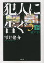 犯人に告ぐ（3） （下）紅の影 （双葉文庫） [ 雫井脩介 ]