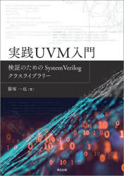 実践UVM入門 検証のためのSystemVerilogクラスライブラリー