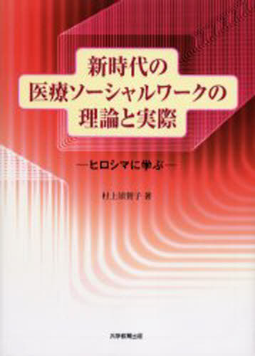 新時代の医療ソーシャルワークの理論と実際 ヒロシマに学ぶ