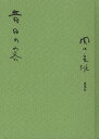 関口良雄／著本詳しい納期他、ご注文時はご利用案内・返品のページをご確認ください出版社名夏葉社出版年月2010年10月サイズ226P 19cmISBNコード9784904816011文芸 日本文学 文学昔日の客セキジツ ノ キヤク※ページ内の情報は告知なく変更になることがあります。あらかじめご了承ください登録日2013/04/13